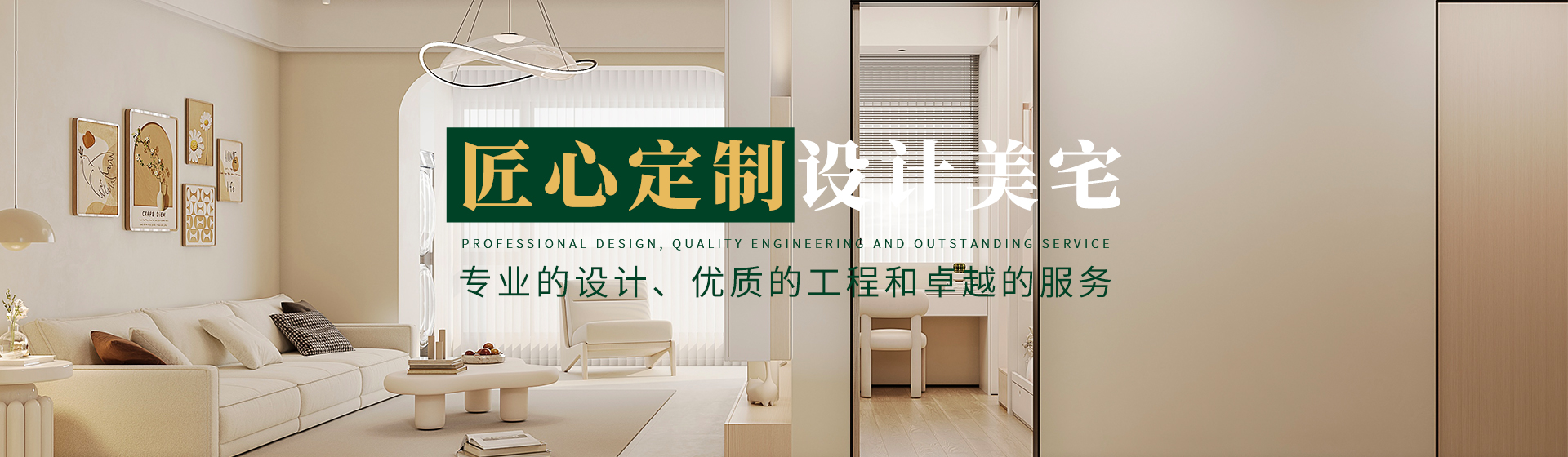 匠心定制，設計美宅