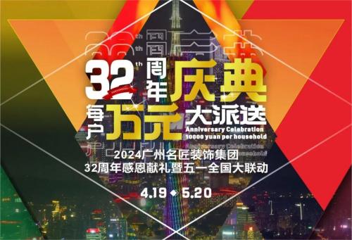 名匠裝飾全國280家分公司32周年感恩獻(xiàn)禮暨五一全國大聯(lián)動，盛大啟動！百萬超值豪禮，震撼來襲!!!